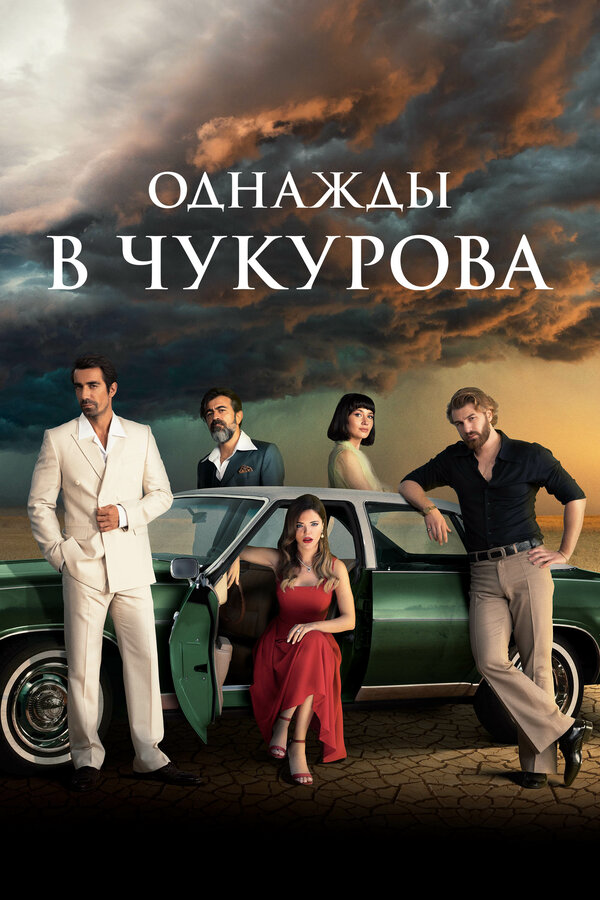 Однажды в Чукурова постер